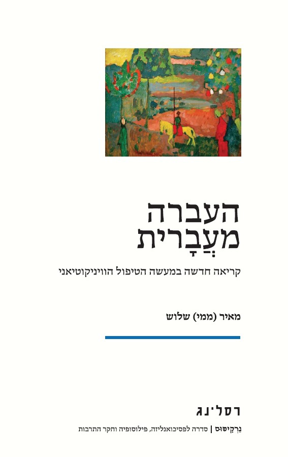 העברה מעברית