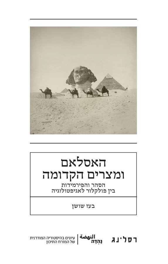 האסלאם ומצרים הקדומה