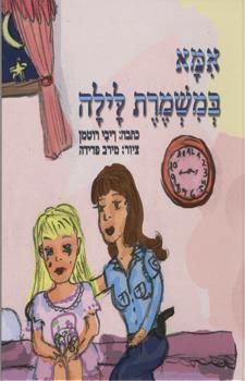 אמא במשמרת לילה
