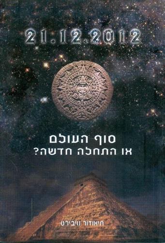סוף העולם או התחלה חדשה