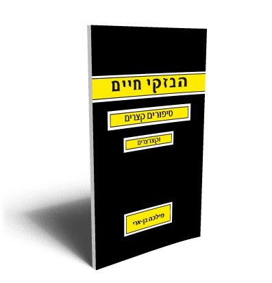הבזקי חיים