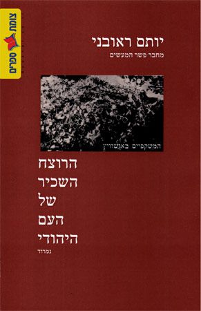 הרוצח השכיר של העם היהודי