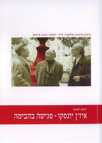 איזן יונסקו פגישת בהבימה