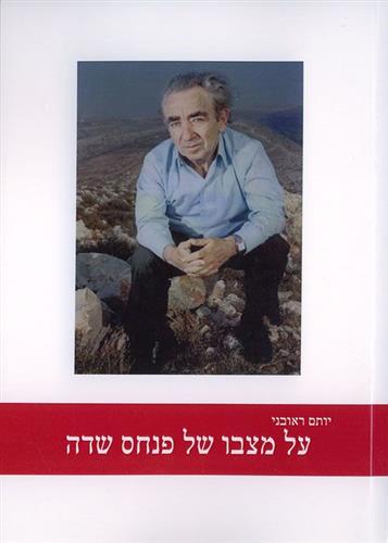 על מצבו של פנחס שדה
