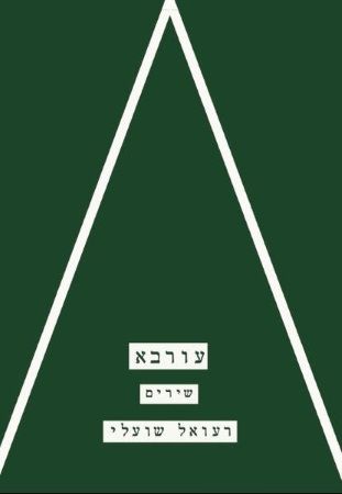 עורבא