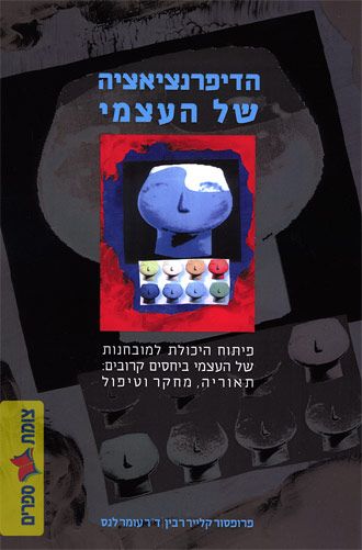 הדיפרנציאציה של העצמי