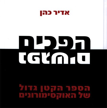הפכים נפגשים