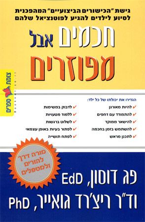 חכמים אבל מפוזרים