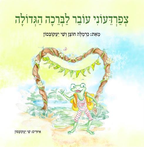 צפרדעוני עובר לברכה הגדולה