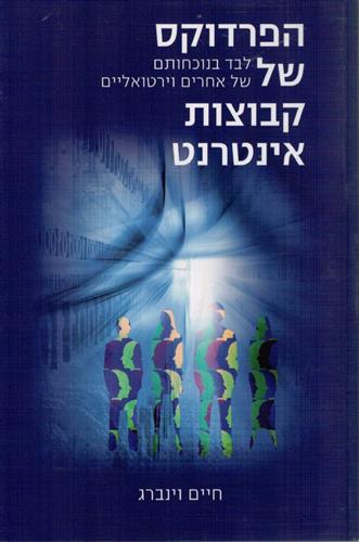 הפרדוקס של קבוצות אינטרנט