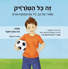 זה כל הטריק