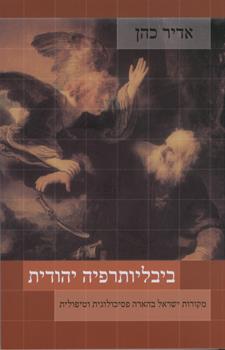 ביבליותרפיה יהודית