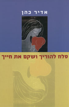 סלח להוריך ושקם את חייך