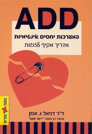 ADD במערכות יחסים אינטימיות
