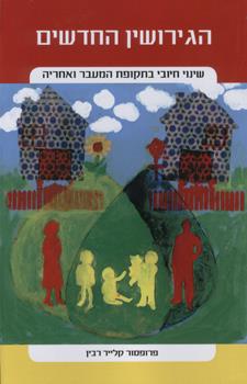 הגירושין החדשים