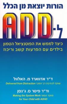 הורות יוצאת מן הכלל לADD
