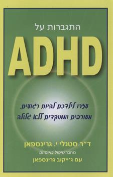 התגברות על ADHD