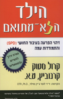 הילד הלא מתואם