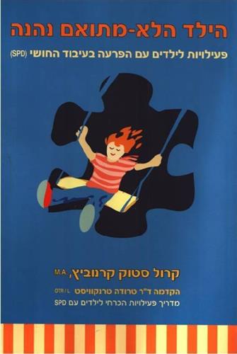 הילד הלא מתואם נהנה