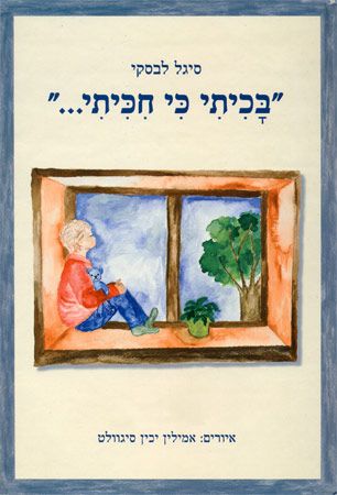 בכיתי כי חיכיתי
