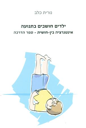 ילדים חושבים בתנועה