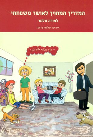 המדריך המחויך לאושר משפחתי