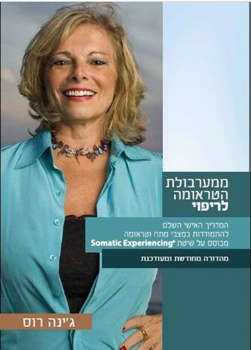 ממערבולת הטראומה לריפוי