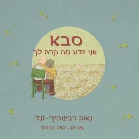 סבא אני יודע מה קרה לך