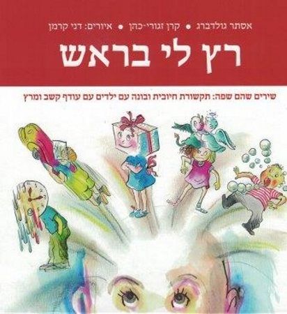 רץ לי בראש