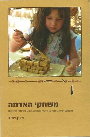 משחקי האדמה