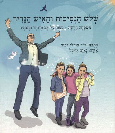 שלוש הנסיכות והאיש הנדיר