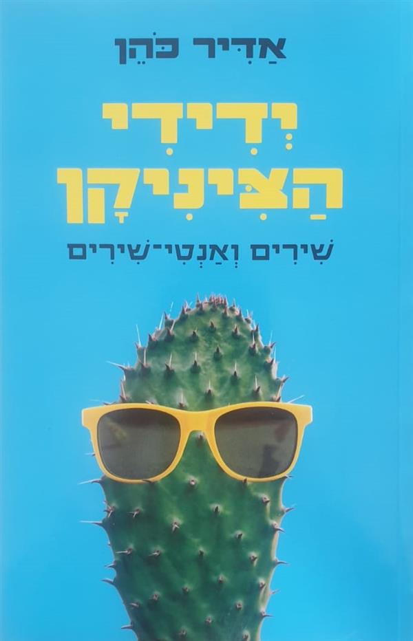 ידידי הציניקן