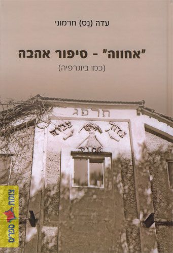 אחווה סיפור אהבה