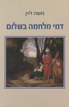 דמי מלחמה בשלום