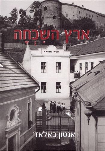 ארץ השכחה