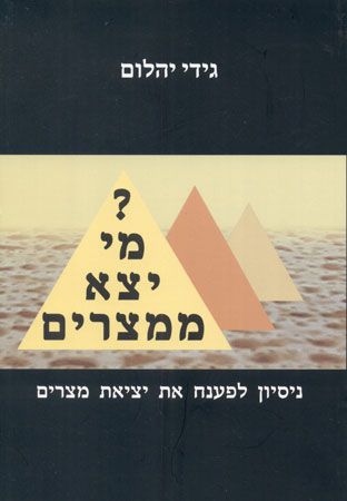 מי יצא ממצרים