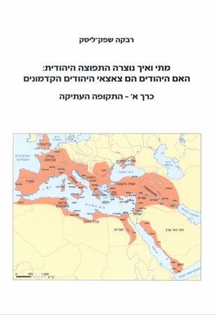 מתי ואיך נוצרה התפוצה היהודית כרך א