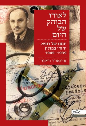 לאורו הבוהק של היום