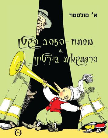 מפתח הזהב הקטן או הרפתקאות בורטינו