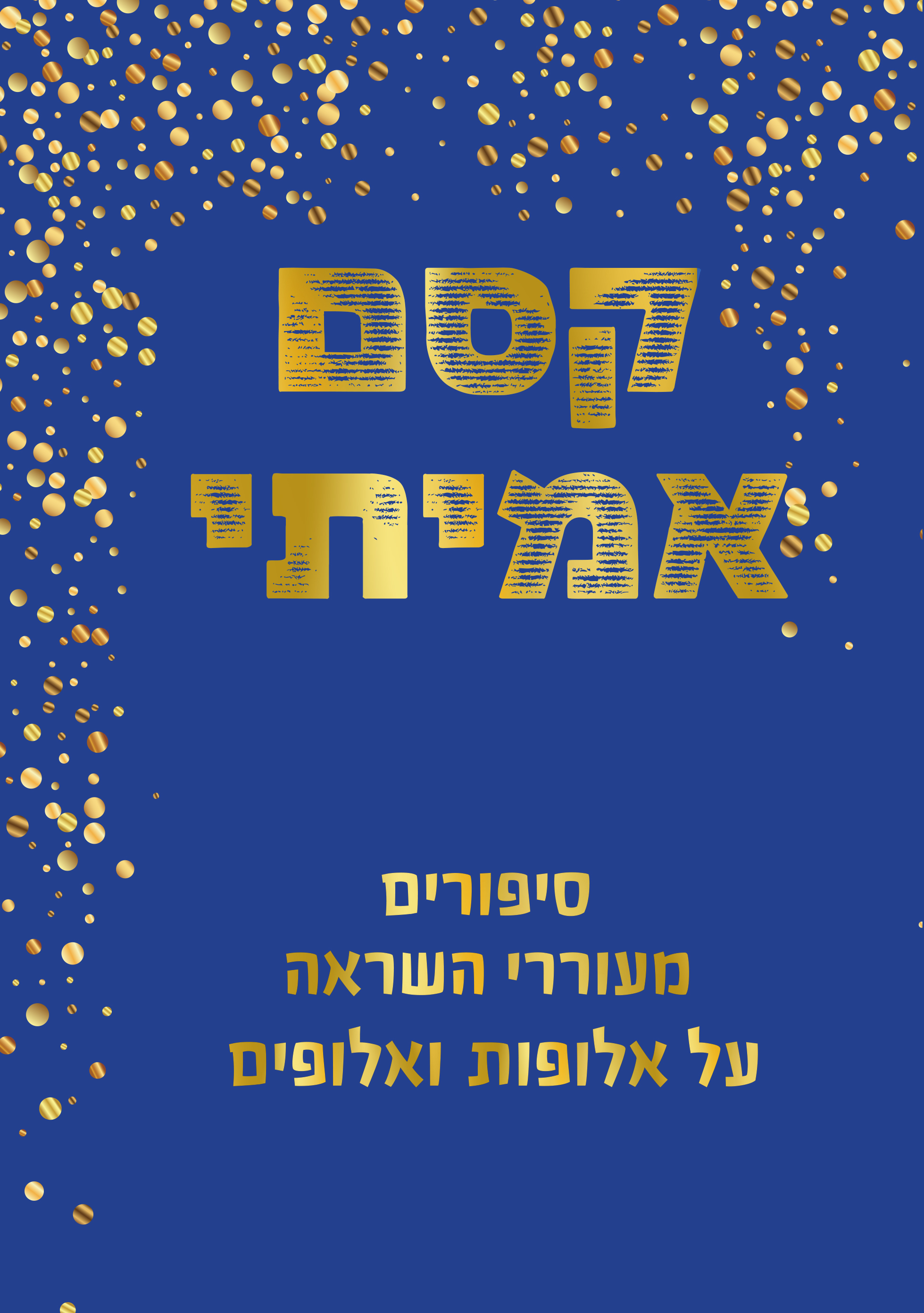 קסם אמיתי סיפורים מעוררי השראה על אלופות ואלופים