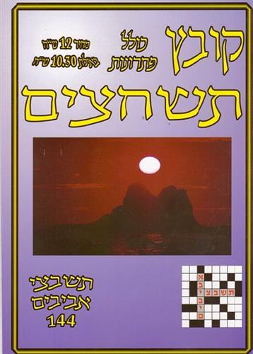 תשבצי אביבים 12 שח