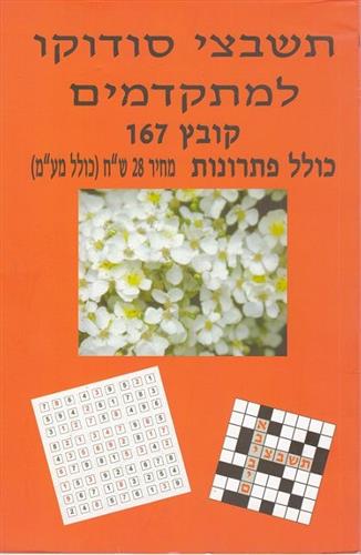 תשבצי סודוקו 28 שח