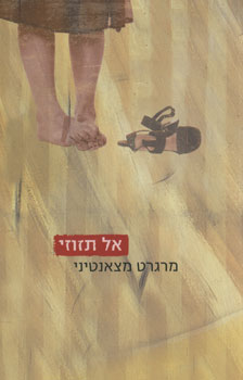 אל תזוזי