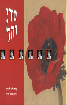 שירי רחל