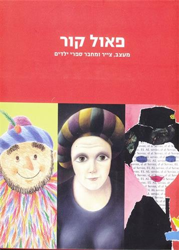 פאול קור מעצב צייר ומחבר ספרי ילדים