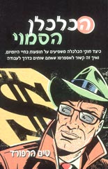 הכלכלן הסמוי