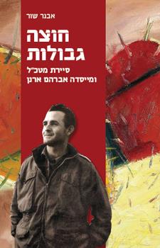 חוצה גבולות