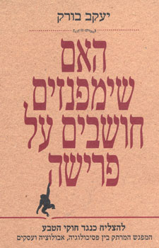 האם שימפנזים חושבים על פרישה