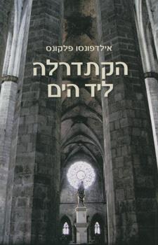 הקתדרלה ליד הים