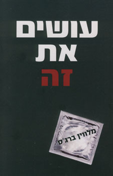 עושים את זה